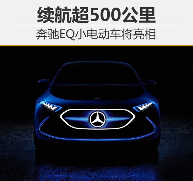 奔馳EQ小型電動車首曝光 續(xù)航超500公里 奔馳EQ小型電動車首曝光 續(xù)航超500公里