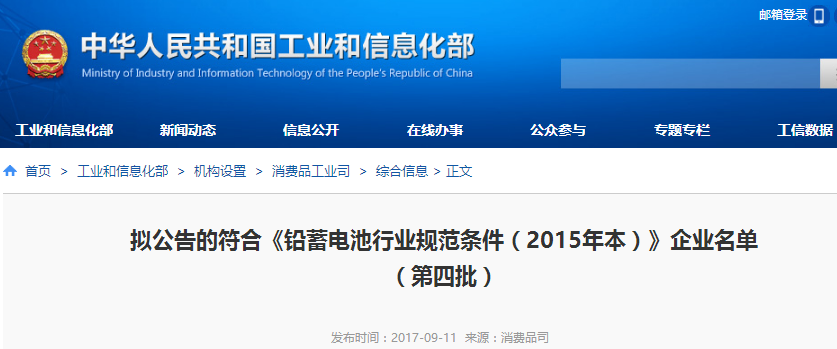 工信部公示第四批符合鉛蓄電池行業規范條件(2015年本)企業名單 工信部公示第四批符合鉛蓄電池行業規范條件(2015年本)企業名單