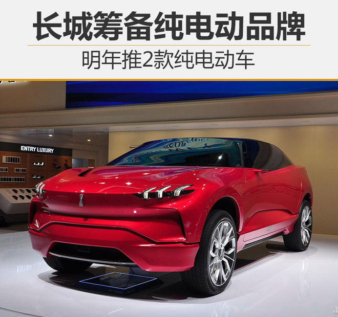 長城籌備純電動(dòng)品牌 明年推2款純電動(dòng)車