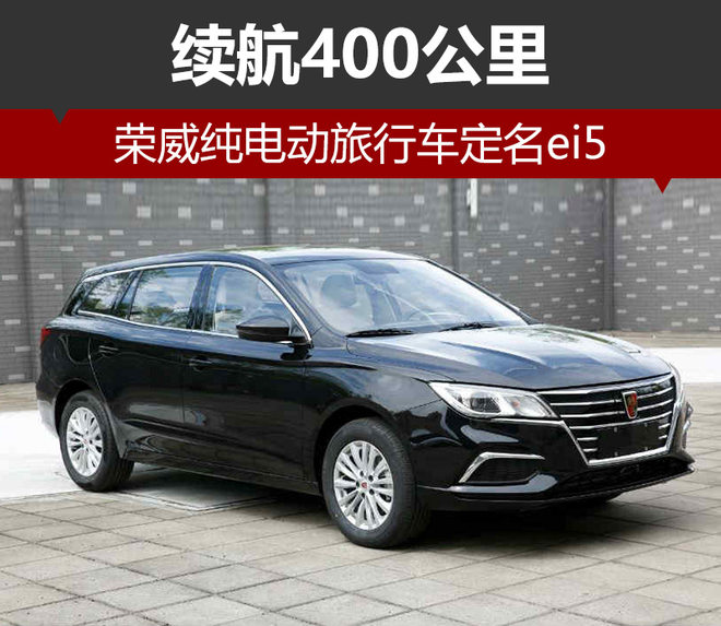 榮威純電動(dòng)旅行車定名ei5 續(xù)航400公里