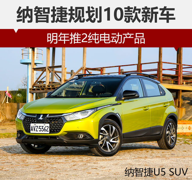 納智捷規(guī)劃10款新車(chē) 2款純電動(dòng)明年上市 納智捷規(guī)劃10款新車(chē) 2款純電動(dòng)明年上市