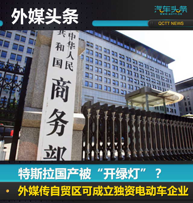 特斯拉國產被“開綠燈”自貿區可成立獨資電動車企業