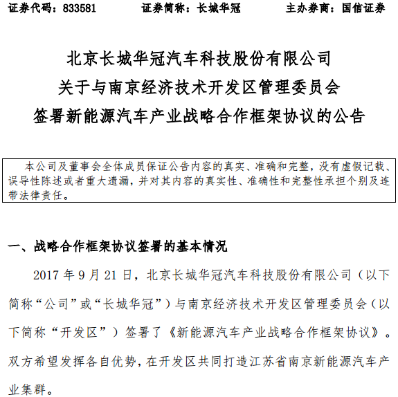 長城華冠獲南京經(jīng)開區(qū)20億資金扶持 用于生產(chǎn)新能源汽車