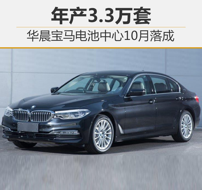 華晨寶馬電池中心10月落成 年產3.3萬套