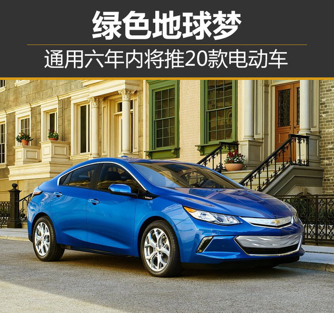 通用六年內(nèi)將推20款電動(dòng)車 與本田合資生產(chǎn)氫燃料電池系統(tǒng)