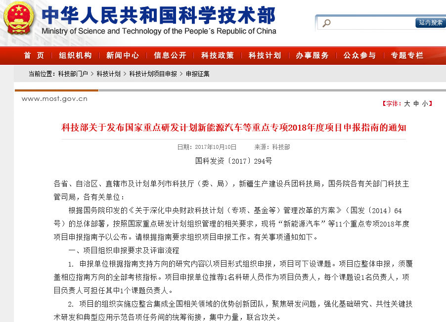 科技部發布新能源汽車重點專項2018年度項目申報指南