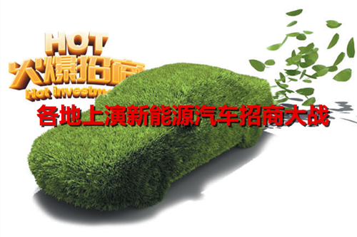 各地上演新能源汽車招商大戰：爭相上馬 競爭激烈