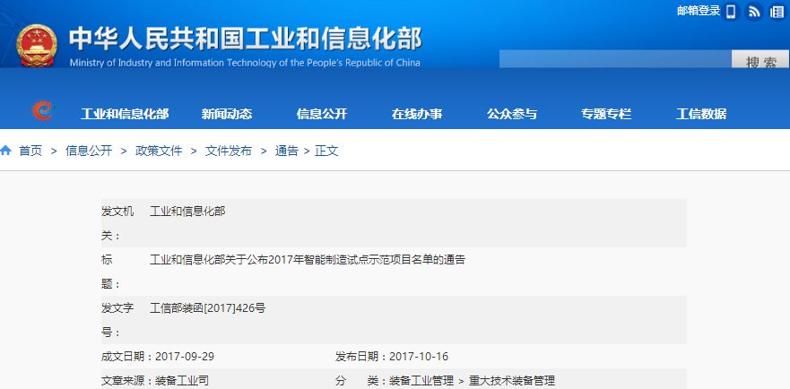 工信部：關(guān)于公布2017年智能制造試點示范項目名單的通告