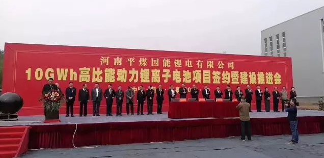 河南平煤國能鋰電有限公司年產10GWh高比能動力鋰離子電池