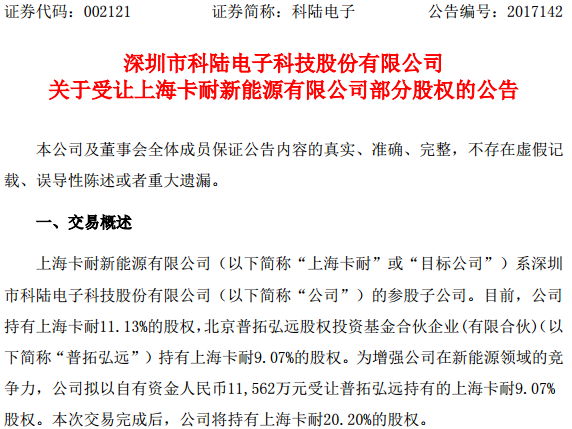 科陸電子擬1.2億受讓上海卡耐逾9%股權 增強新能源領域競爭力