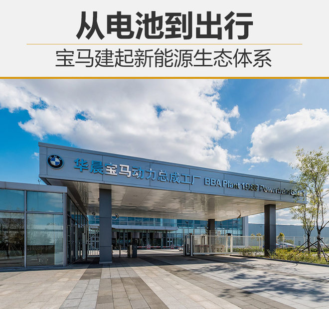 從電池到出行 寶馬建起新能源生態(tài)體系