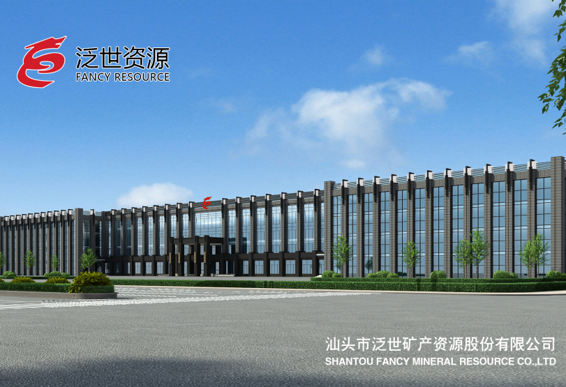 泛世資源 泛世資源