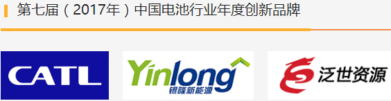 第七屆(2017年)中國電池行業(yè)年度人物/年度創(chuàng)新獎名單揭曉 第七屆(2017年)中國電池行業(yè)年度人物/年度創(chuàng)新獎名單揭曉