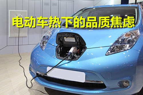 電池技術不成熟 車型研發忙“上馬” 電動車熱下的品質焦慮