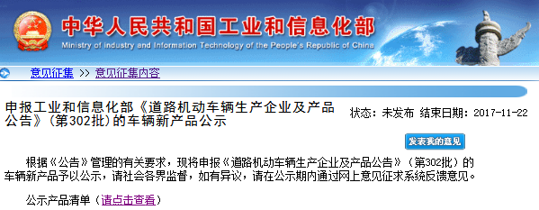 工信部第302批《道路機(jī)動(dòng)車(chē)輛生產(chǎn)企業(yè)及產(chǎn)品公告》新車(chē)輛公示