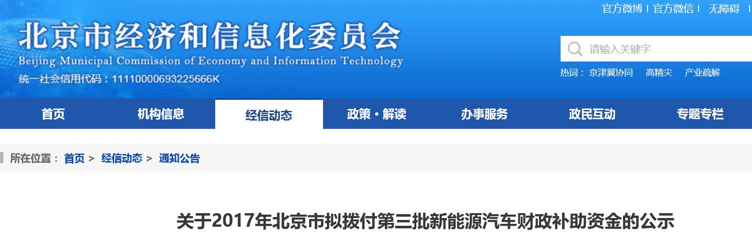 2017北京第三批新能源汽車補助資金公示 共計約8.15億元