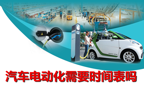 “有形手”與“無形手”之爭(zhēng) 汽車電動(dòng)化需要時(shí)間表？