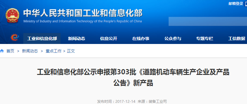 工信部公示第303批《道路機動車輛生產企業及產品公告》新品 工信部公示第303批《道路機動車輛生產企業及產品公告》新品
