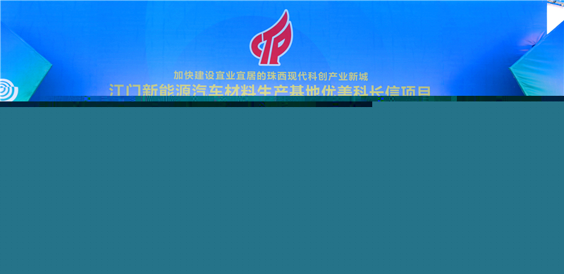 優美科長信新能源汽車鋰電池材料廣東江門生產基地動工