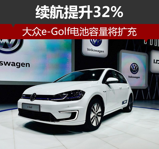大眾e-Golf電池容量將擴充 續航提升32%