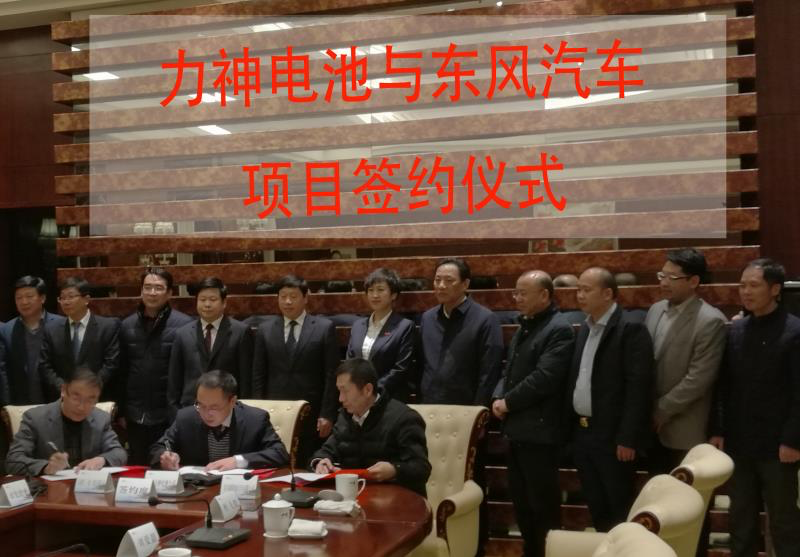 東風力神動力電池系統項目簽約 產能30億瓦時落戶十堰 東風力神動力電池系統項目簽約 產能30億瓦時落戶十堰