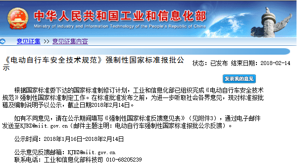 《電動自行車安全技術(shù)規(guī)范》國家標(biāo)準(zhǔn)報批稿面向社會公示