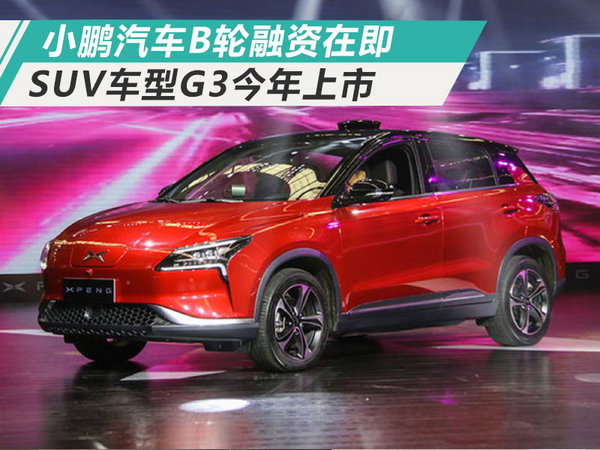 小鵬汽車(chē)即將宣布B輪融資 新車(chē)G3今年將上市