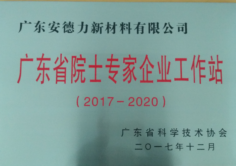 廣東安德力獲批成立廣東省院士專(zhuān)家企業(yè)工作站