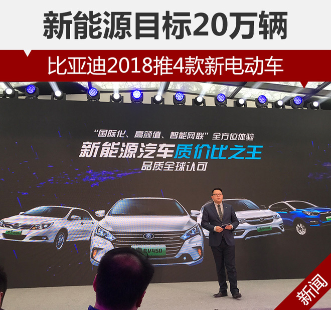 比亞迪2018推4款新電動車 新能源目標(biāo)20萬輛