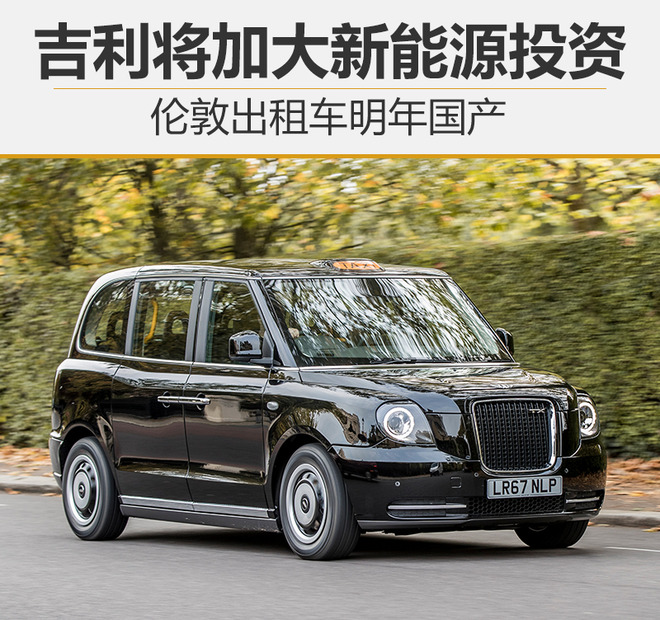 吉利將加大新能源投資 倫敦出租車明年國產