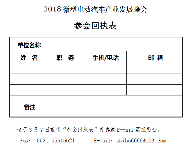 2018微型電動汽車產(chǎn)業(yè)發(fā)展峰會參會回執(zhí)表