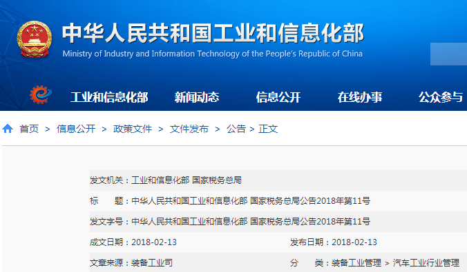 工信部：第16批免購置稅新能源車型目錄及企業名稱變更公告
