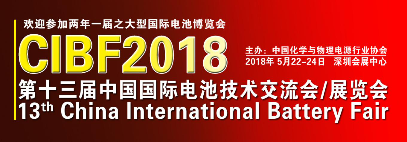 CIBF 2018第十三屆中國國際電池技術(shù)交流會/展覽會