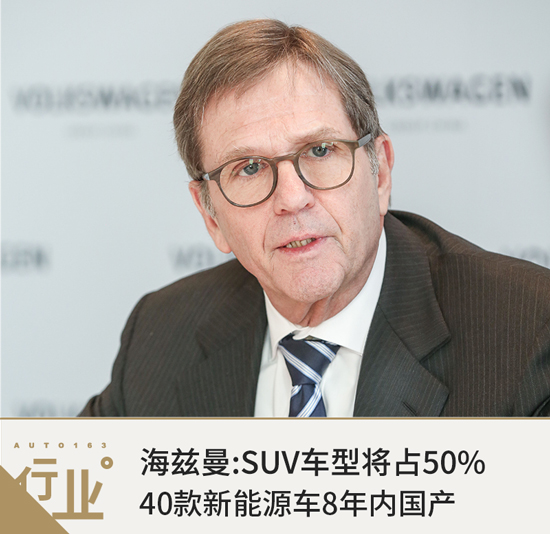 海茲曼:SUV車型將占50% 40款新能源車8年內國產