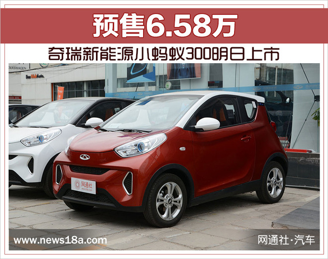 奇瑞新能源小螞蟻300明日上市 預售6.58萬