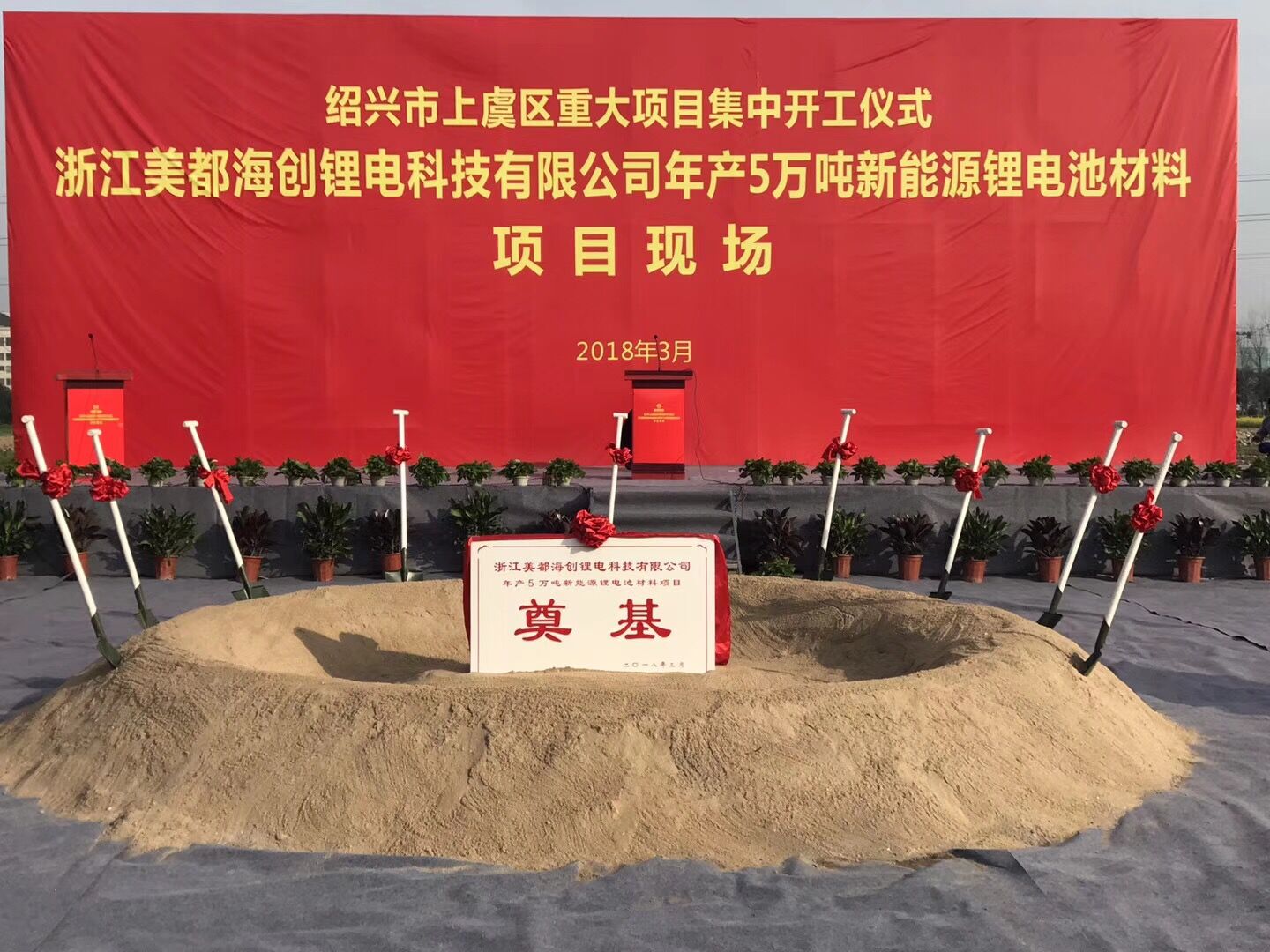 美都能源年產5萬噸新能源汽車三元正極材料項目開工建設