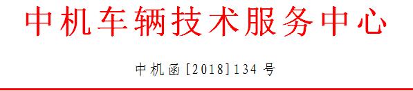 中機(jī)中心解讀：關(guān)于執(zhí)行2018年新能源車(chē)補(bǔ)貼政策的若干問(wèn)題