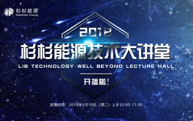 不可錯過！ 杉杉能源技術大講堂首期直播！