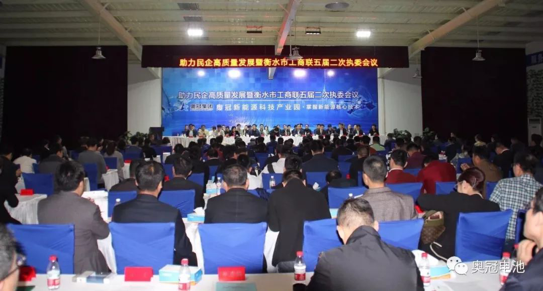 助力民企高質量發展暨衡水市工商聯五屆二次執委會議在奧冠隆重召開