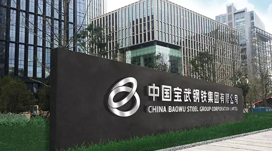 寶武鋼鐵 寶武鋼鐵