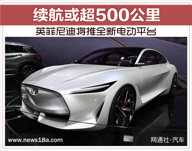 英菲尼迪將推全新電動平臺 續航超過500公里