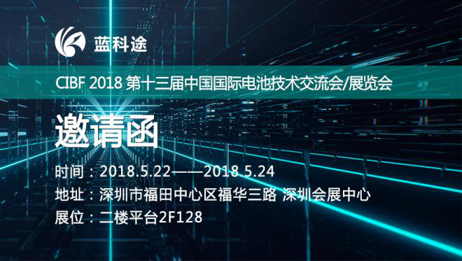 打造國(guó)產(chǎn)高端鋰電隔膜品牌 藍(lán)科途將亮相CIBF 2018