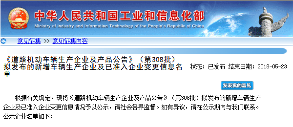工信部第308批《道路機動車輛生產企業及產品公告》新增及變更企業公示