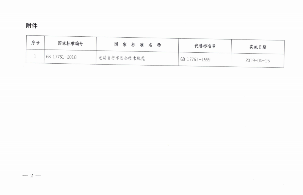 工信部：《電動自行車安全技術規范》強制性國家標準正式發布