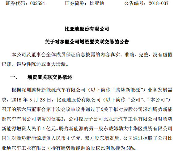 8億元!比亞迪子公司攜手戴姆勒增資騰勢新能源 8億元!比亞迪子公司攜手戴姆勒增資騰勢新能源