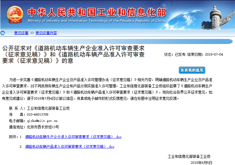 工信部公開征求對(duì)《道路機(jī)動(dòng)車輛生產(chǎn)企業(yè)準(zhǔn)入許可審查要求（征求意見稿）》和《道路機(jī)動(dòng)車輛產(chǎn)品準(zhǔn)入許可審查要求（征求意見稿）》的意見