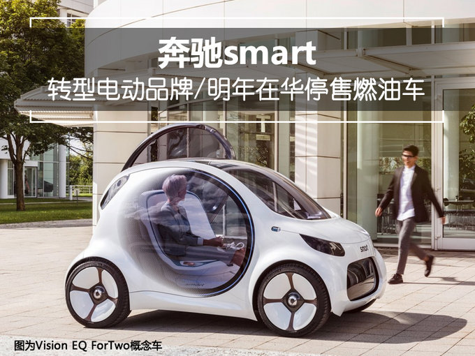 奔馳smart轉(zhuǎn)型電動(dòng)品牌  2019年在華停售燃油車