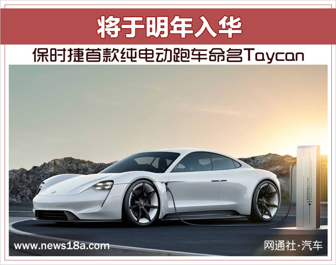 保時捷首款純電動跑車明年將入華 最大續航超500公里
