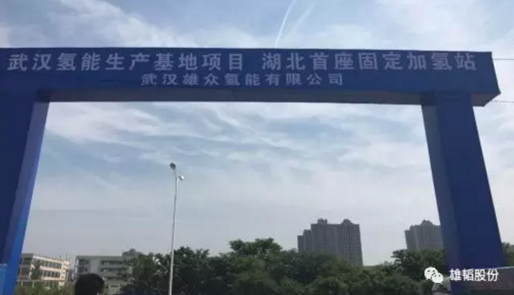 雄韜股份：子公司投資開建湖北首座固定式加氫站