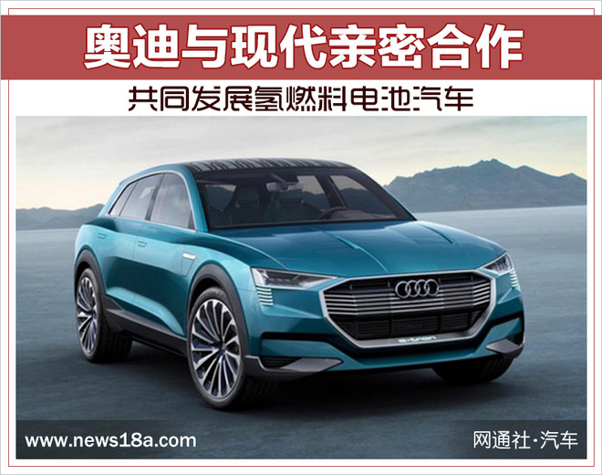 奧迪與現代親密合作 共同發展氫燃料電池汽車 奧迪與現代親密合作 共同發展氫燃料電池汽車